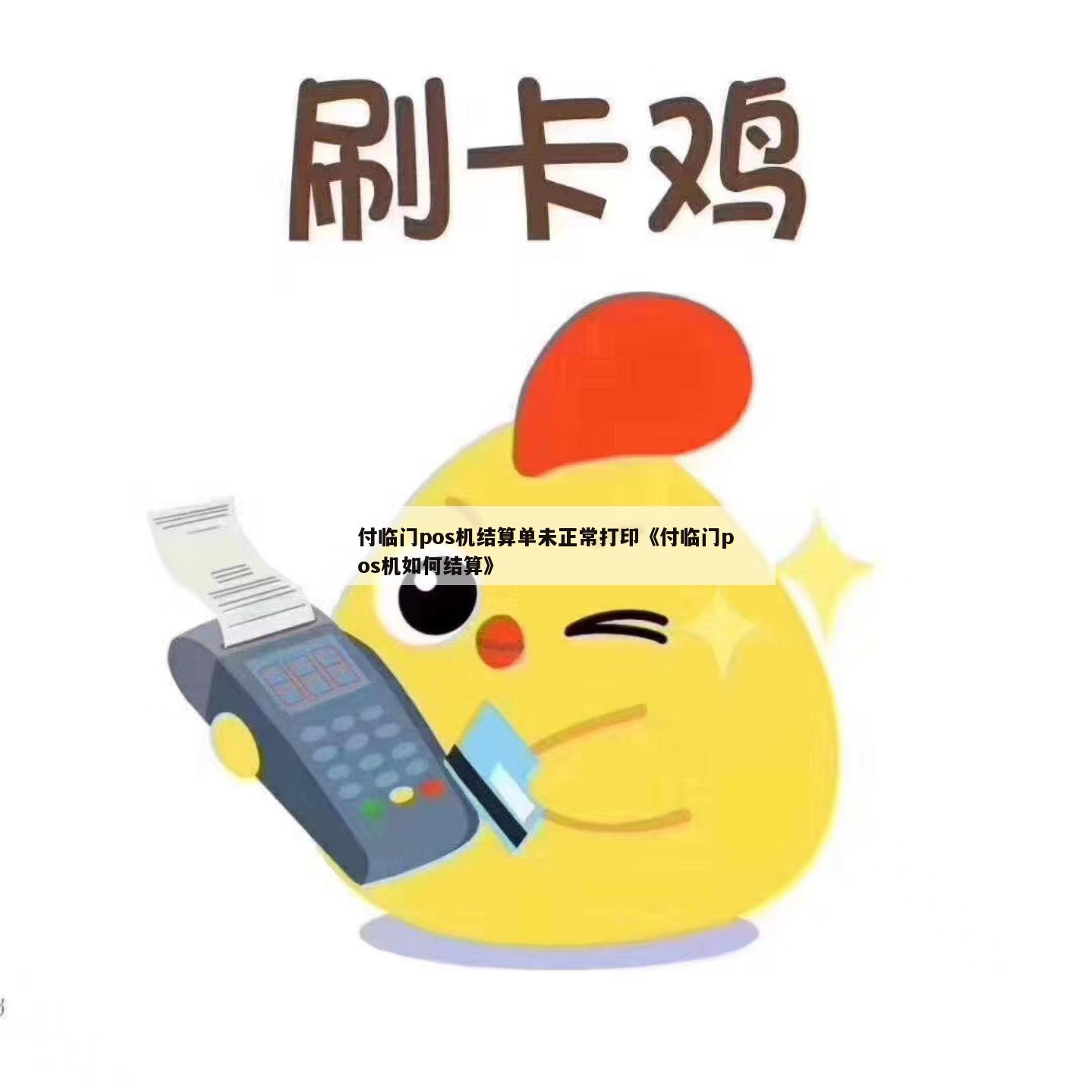 付临门pos机刷卡提不出_贵州省付临门pos机_付临门pos能自己刷卡