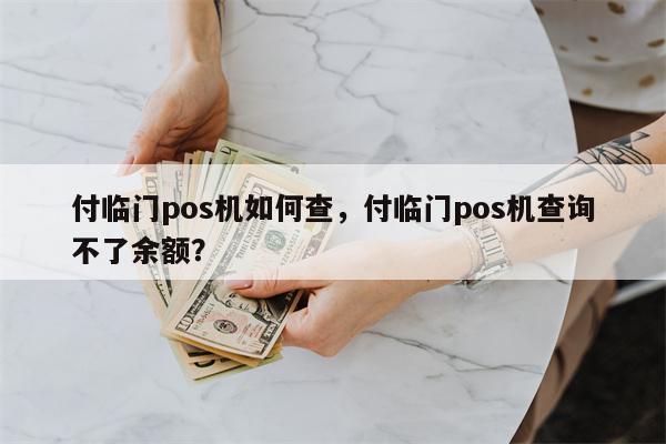 付临门pos机如何查询余额_付临门pos机是一清吗_付临门手刷pos机