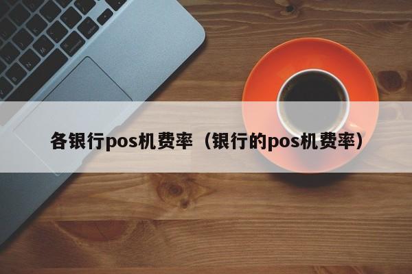 付临门pos机是一清机吗_付临门云商宝pos机是一清机吗_付临门pos机**费用