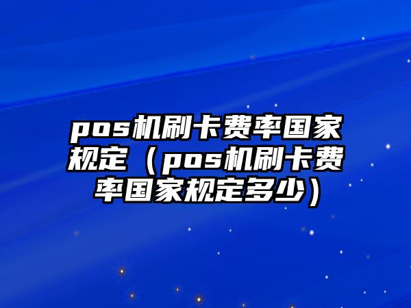 付临门手机pos机费用_付临门pos机***局_付临门pos机安全吗