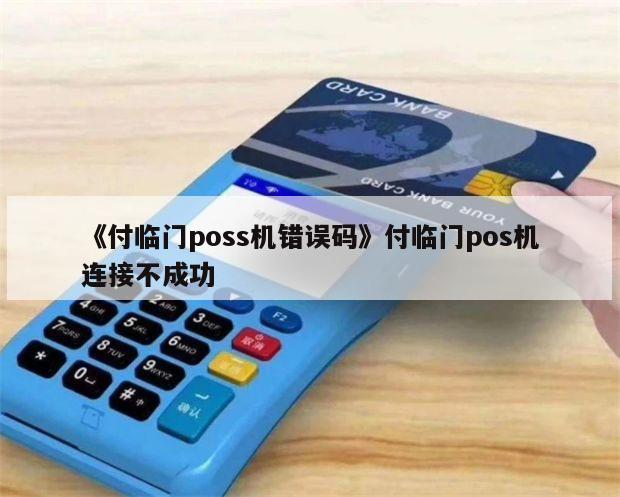 付临门pos机终端未登记_付临门pos机是几清机_付临门pos机怎么样