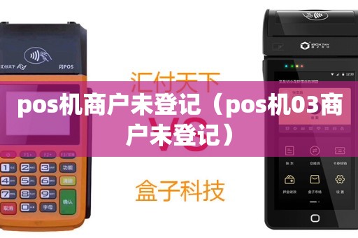 pos机商户未登记（pos机03商户未登记）