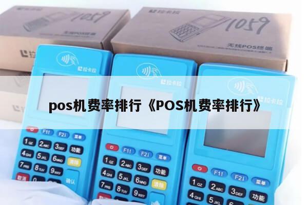 付临门pos机费率突然变高了 pos机费率排行《POS机费率排行》