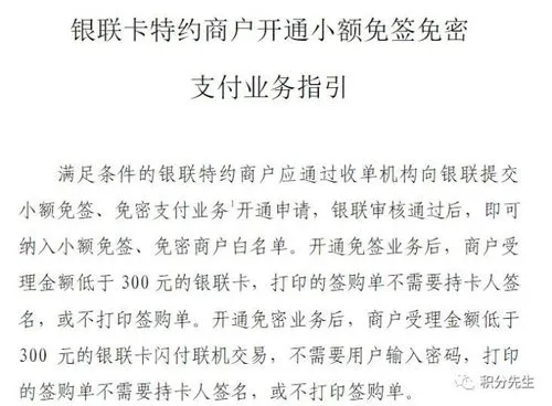       小额免密免签服务是银联为满足持卡人和商户支付需求而推出的一种小额快速