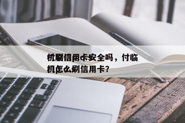 付临门pos机安全么 付临门p.o.s
机刷信用卡安全吗，付临门p.o.s
机怎么刷信用卡？