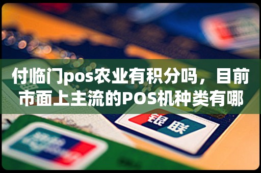 付临门pos机有没有积分吗 pos机付临门刷卡没有积分 付临门pos农业有积分吗