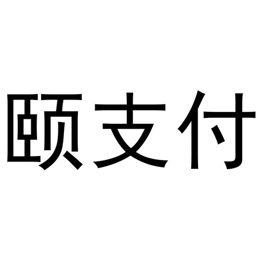 付临门pos机怎么解除绑定_付临门pos机取消注册_如何注销付临门pos机