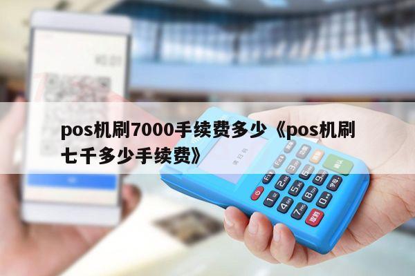 付临门pos机哪个牌子最好_付临门pos机支付牌照_付临门pos机ro