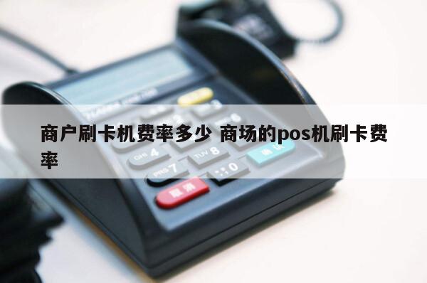 付临门poss机费率是多少_付临门新pos机费率_付临门刷卡机费率多少