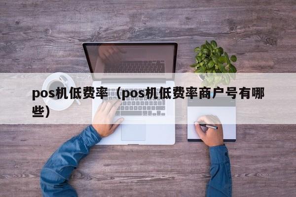 付临门pos机首刷200_付临门pos机刷卡教程**_付临门手刷pos机6