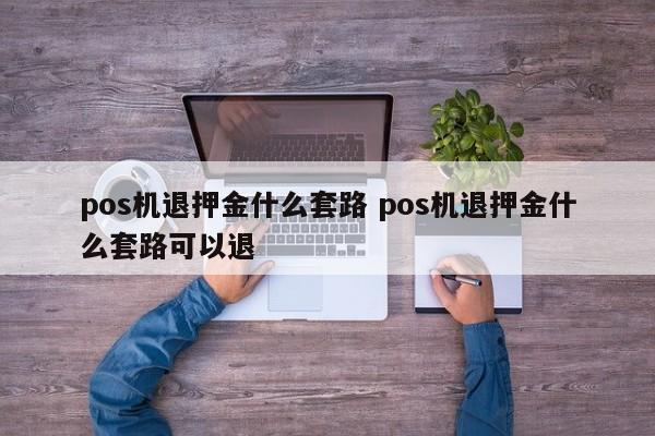 付临门pos机押金怎么退_pos机押金退款问题_付临门pos机退押金