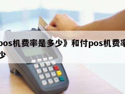 付临门pos机首刷200_付临门pos机怎么提高单率_付临门pos机刷卡教程**