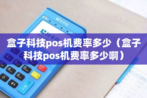 付临门pos机开通流程_付临门pos机办理_付临门pos机怎么充流量