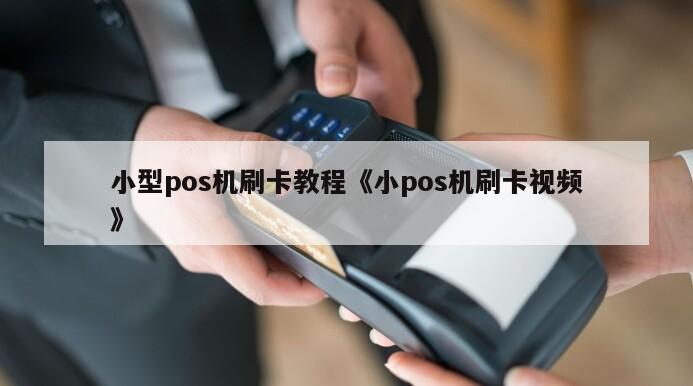 付临门pos机操作员密码_付临门pos机刷卡教程**_付临门pos机怎么使用教程