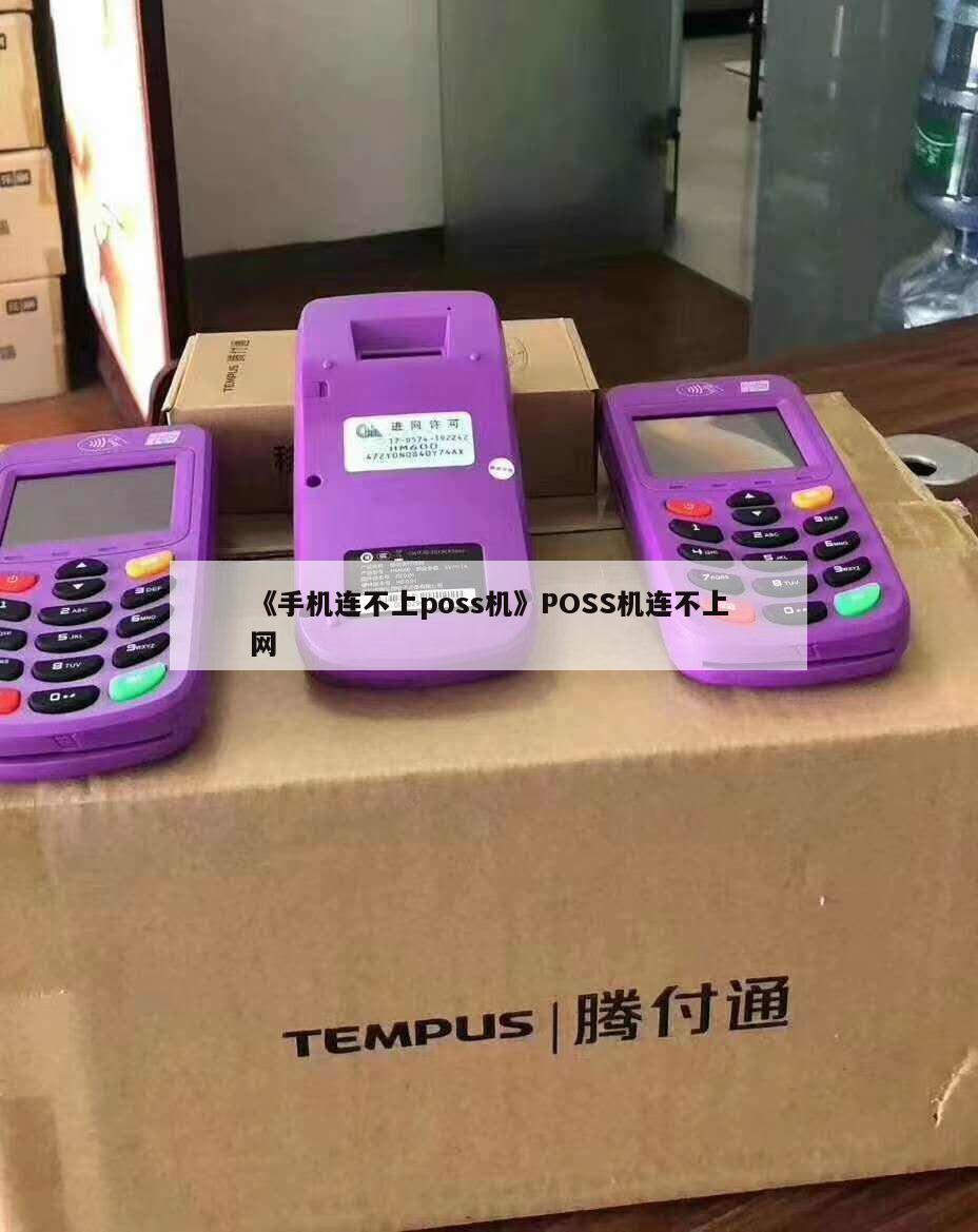 付临门pos机蓝牙连不上 《手机连不上poss机》POSS机连不上网