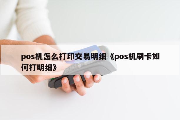 个人办理付临门pos机 付临门pos激活教程（付临门pos使用方法）