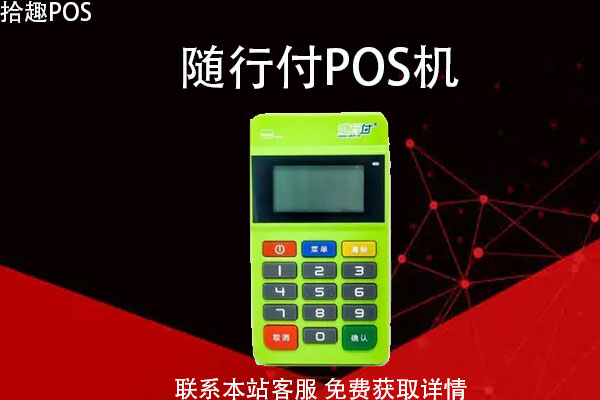 付临门pos机安全性 拉卡拉POS机和普通POS机有什么区别哪个好？