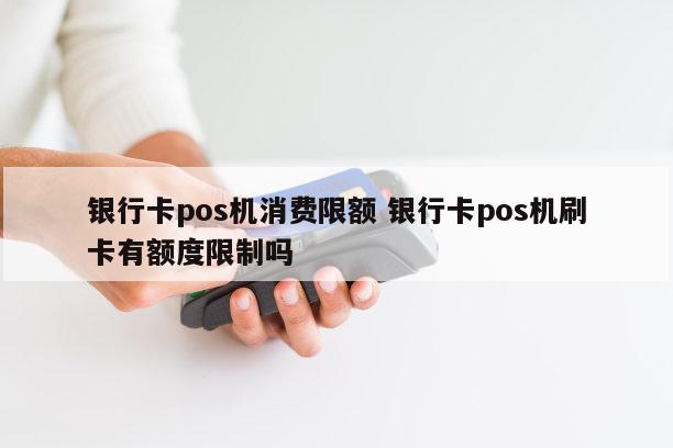 付临门pos机刷卡风控_付临门pos机那些银行风控它_付临门pos机单笔封顶多少钱