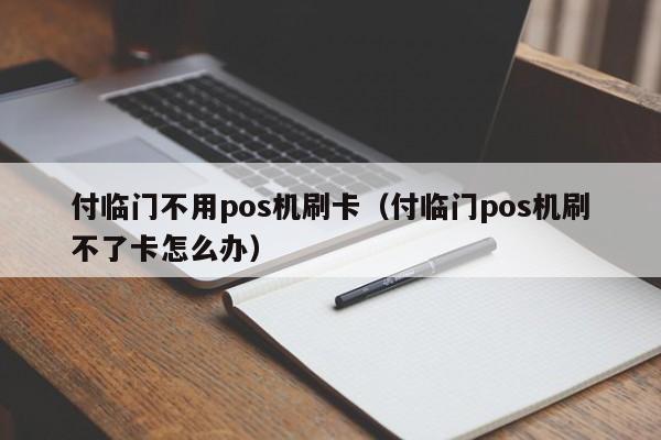 付临门pos机可以放心用吗 付临门不用pos机刷卡（付临门pos机刷不了卡怎么办）