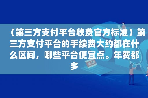 付临门pos机**费用_付临门poss机费率是多少_付临门pso机费率