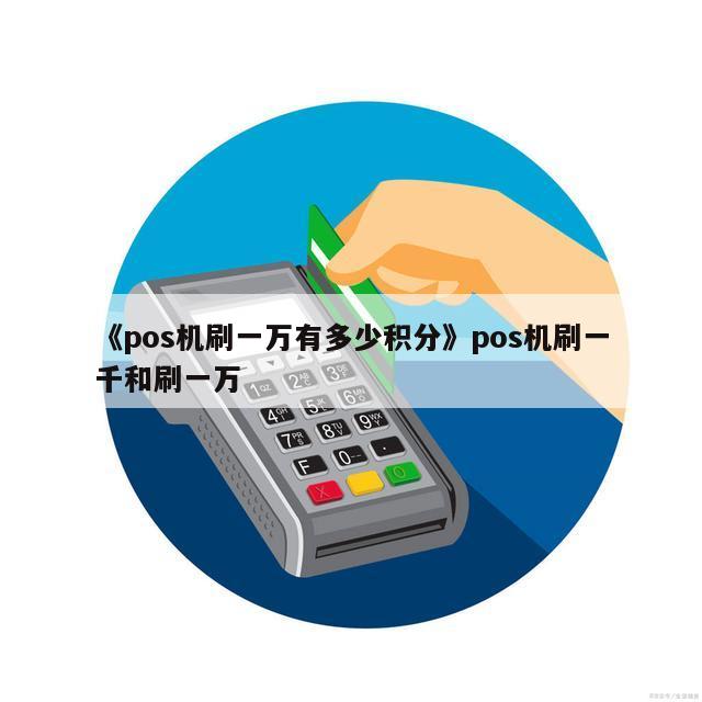 付临门大pos机2020政策_付临门大pos机_付临门pos机怎么样